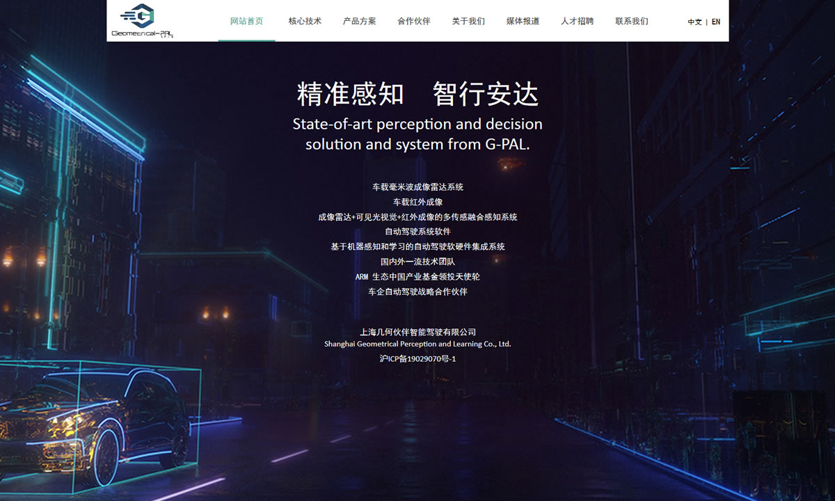 上海几何伙伴智能驾驶有限公司